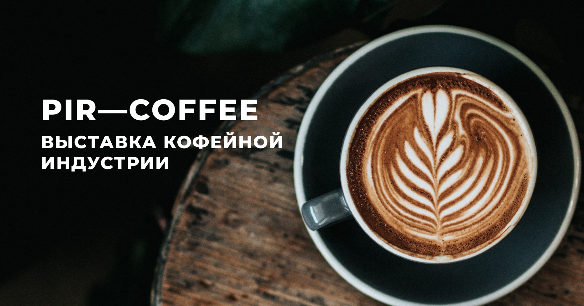Масштабная выставка кофейной индустрии PIR—COFFEE прошла в Москве